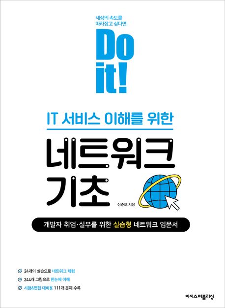 (Doit!)IT서비스이해를위한네트워크기초