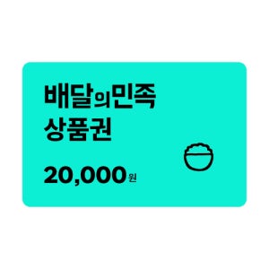 배달의민족 모바일상품권 2만원 기프트카드 모바일쿠폰