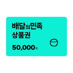 배달의민족 모바일상품권 5만원 기프트카드 모바일쿠폰