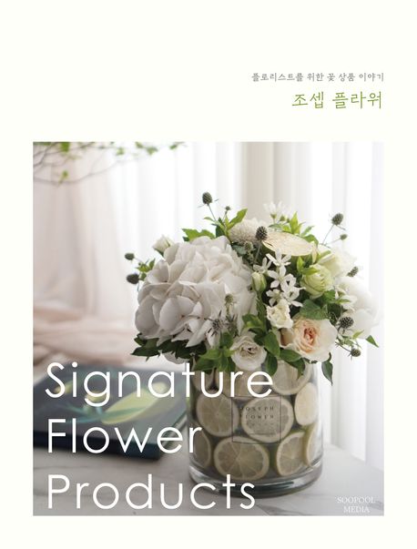 조셉 플라워 : 플로리스트를 위한 꽃 상품 이야기