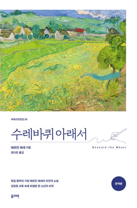 수레바퀴 아래서