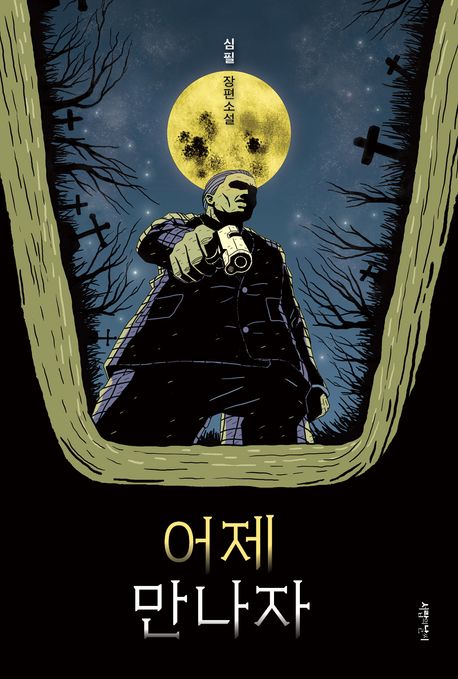 어제만나자:심필장편소설