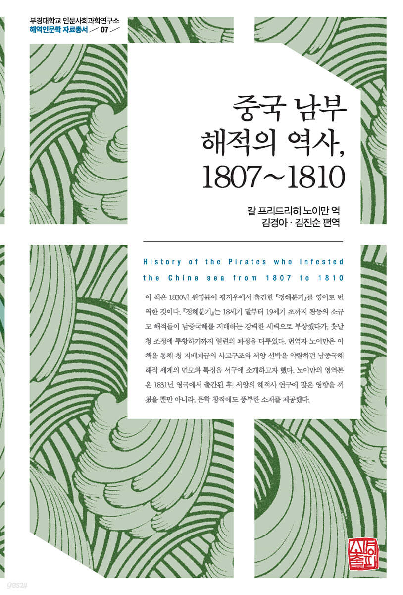 중국 남부 해적의 역사 1807~1810 