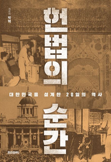 헌법의 순간  : 대한민국을 설계한 20일의 역사