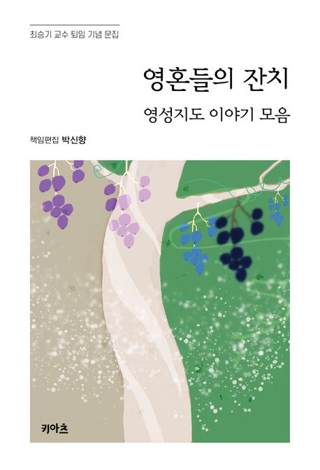 영혼들의 잔치 (영성지도 이야기 모음)
