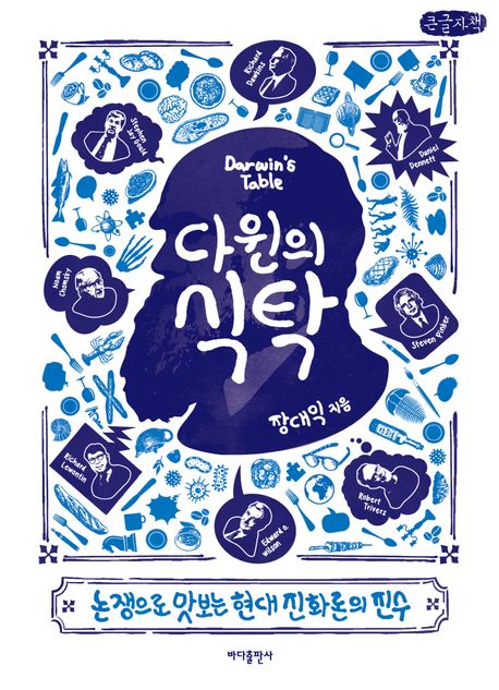 다윈의 식탁 Darwin's table 논쟁으로 맛보는 현대 진화론의 진수 큰글자책