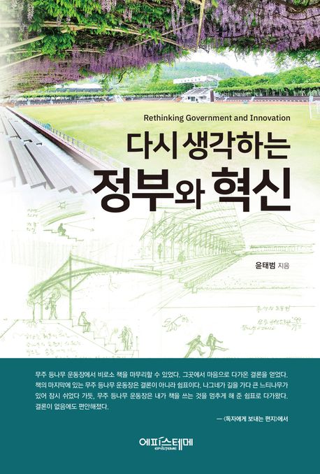 다시 생각하는 정부와 혁신= Rethinking government and innovation