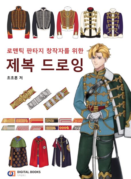 (로맨틱 판타지 창작자를 위한) 제복 드로잉