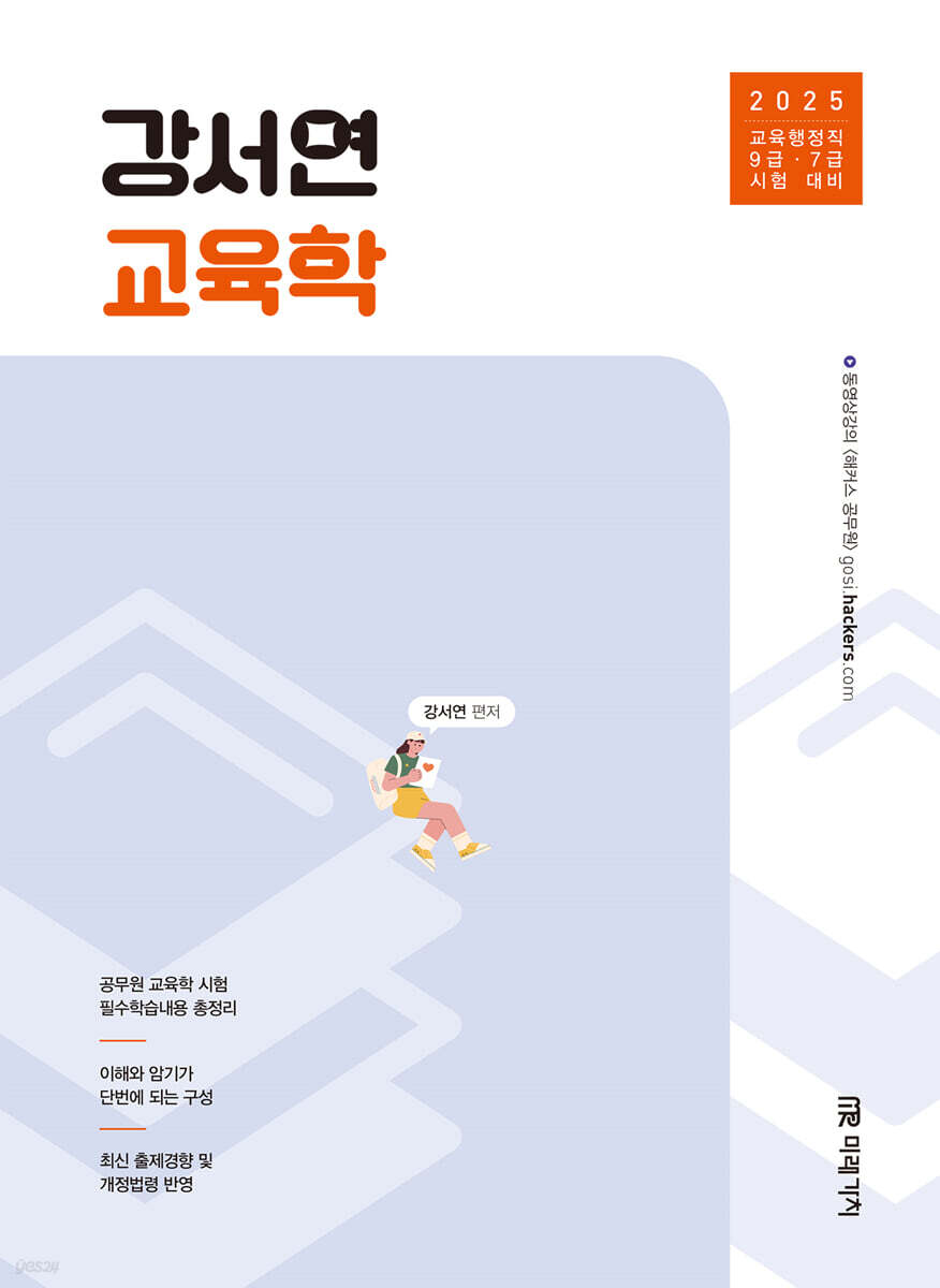 2025 강서연 교육학 (교육행정직 9급·7급 시험 대비)