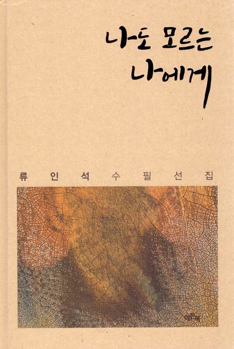 나도모르는나에게:류인석수필선집