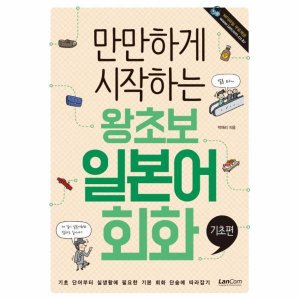 일본어회화 최저가 가성비상품