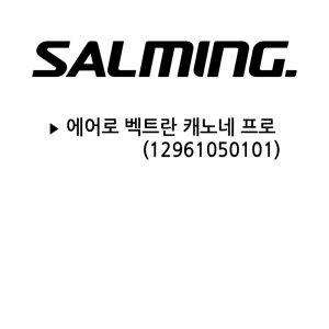 salming스쿼시 최저가 가성비상품