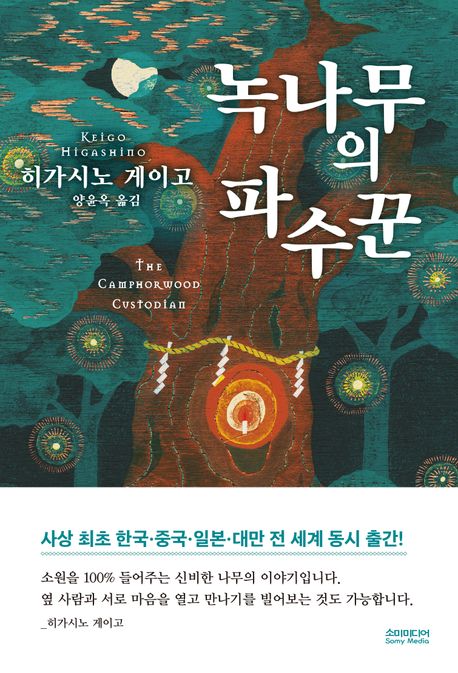 녹나무의 파수꾼 : 무선특별판
