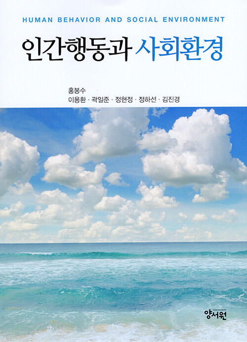 인간행동과 사회환경  = Human behavior and social environment