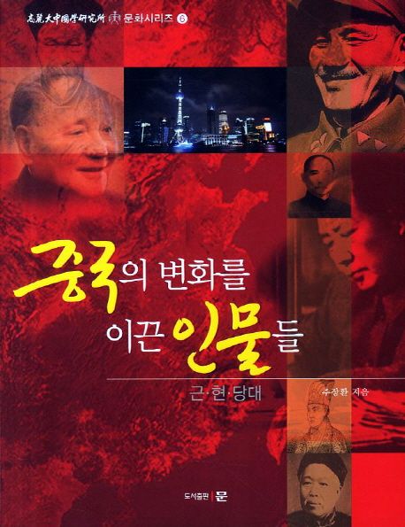 중국의 변화를 이끈 인물들  : 근ㆍ현ㆍ당대