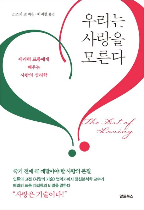 우리는 사랑을 모른다 : 에리히 프롬에게 배우는 사랑의 심리학 