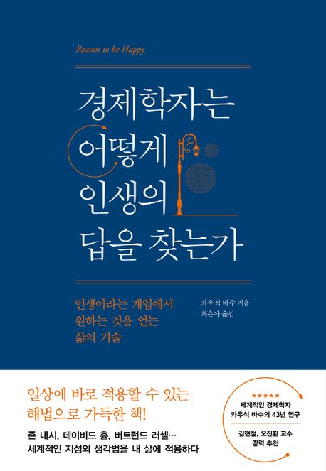 경제학자는 어떻게 인생의 답을 찾는가 (인생이라는 게임에서 원하는 것을 얻는 삶의 기술) 표지