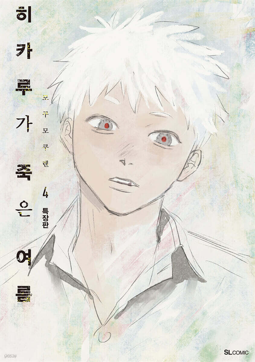 히카루가 죽은 여름 4 특장판 (SL Comic, 일러스트 색지 + 투명 아크릴 북마크 + 8p 소책자 + 클리어 카드 + 일러스트 카드 2종)