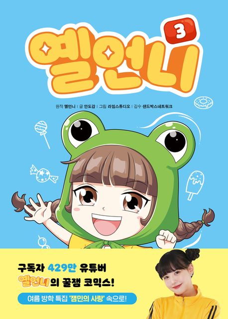 옐언니 . 3 표지