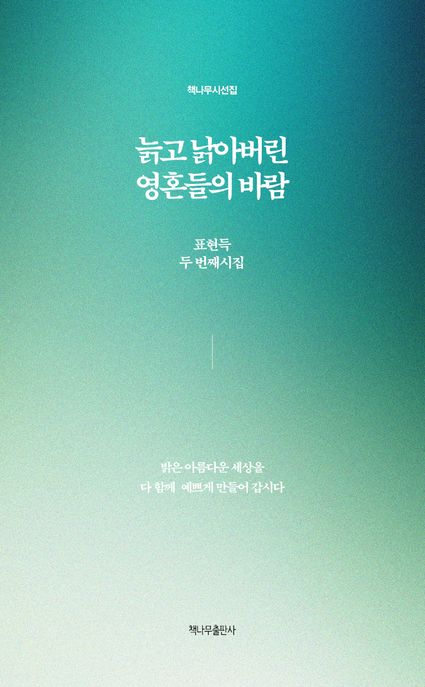 늙고낡아버린영혼들의바람