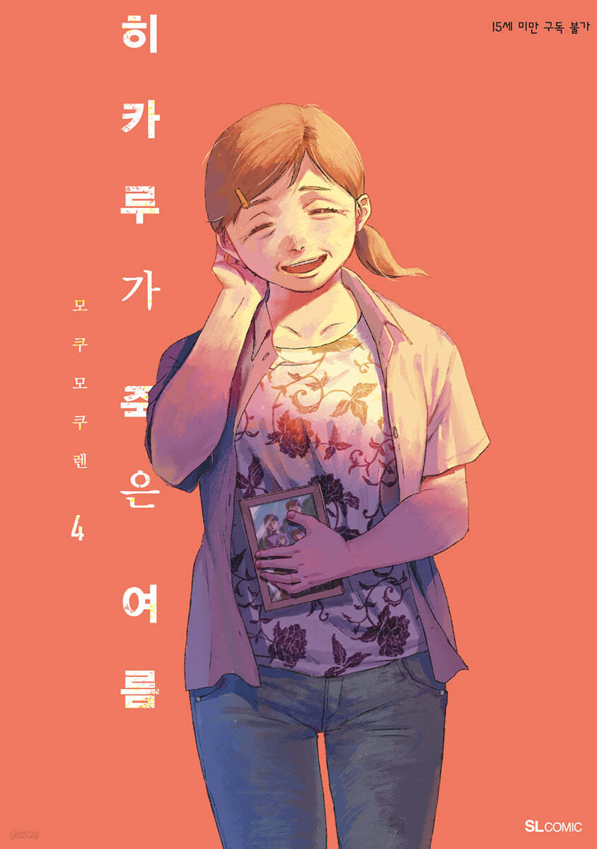 히카루가 죽은 여름 4 (SL Comic, 초판한정 일러스트 카드 2종)