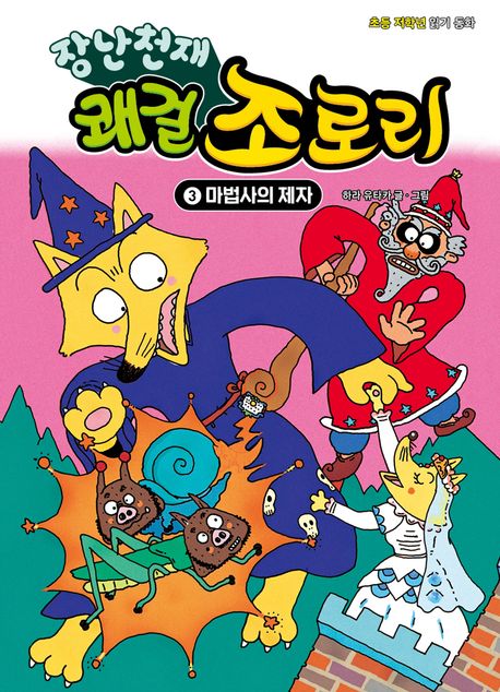 (장난천재)쾌걸 조로리. 3, 마법사의 제자