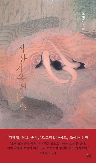 적산가옥의 유령 (조예은 소설) 표지