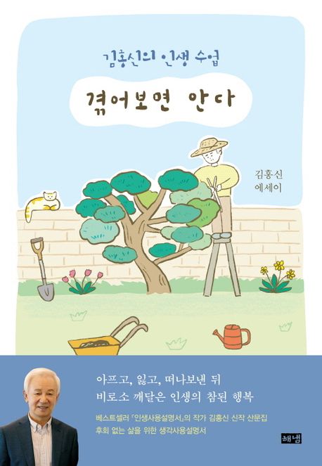 겪어보면 안다 (김홍신의 인생 수업)