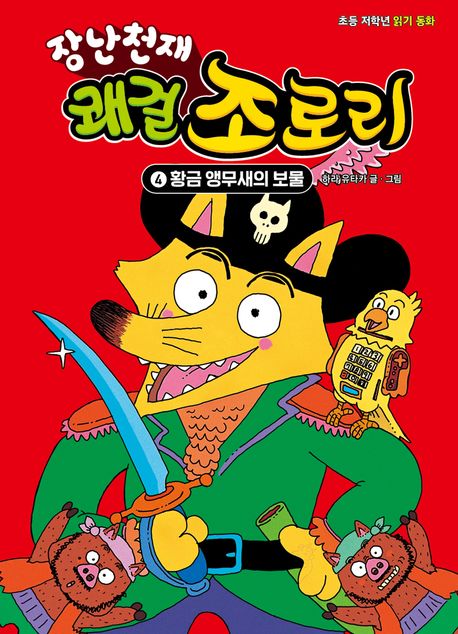 (장난천재)쾌걸 조로리. 4, 황금 앵무새의 보물