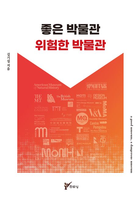 좋은 박물관 위험한 박물관= A good museum, a dangerous museum