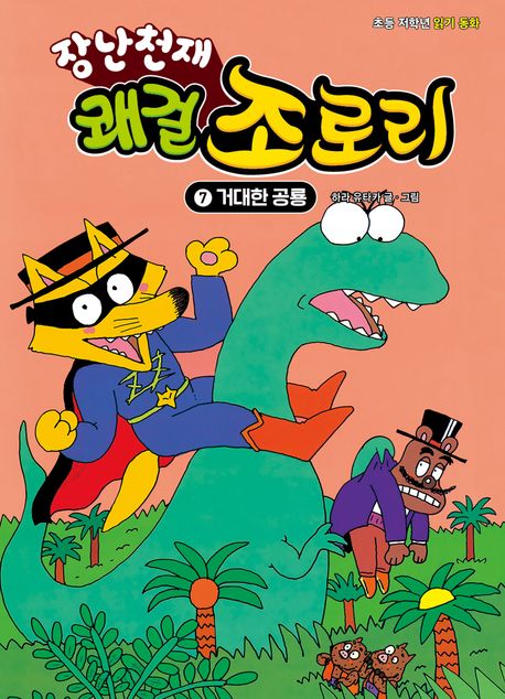 (장난천재)쾌걸 조로리. 7, 거대한 공룡 표지