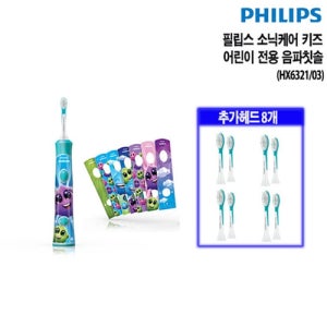 [필립스][필립스] 소닉케어 키즈 음파칫솔 HX6321/03 + 추가 칫솔모 8개