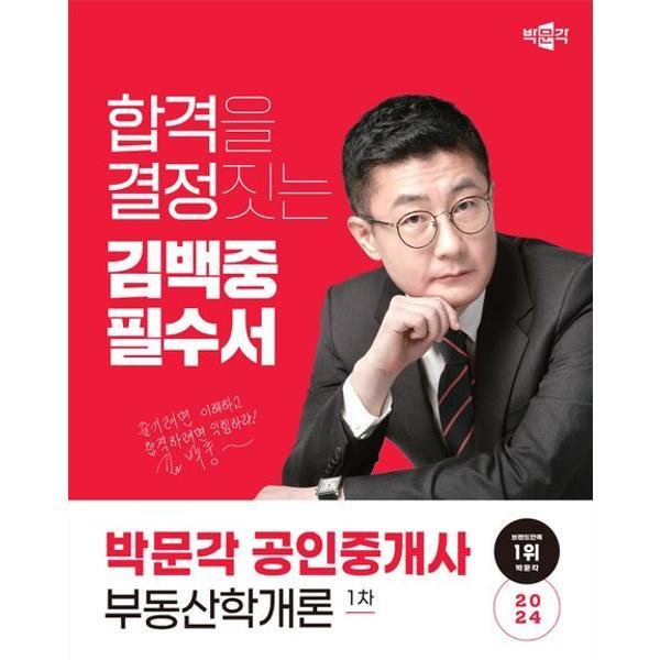 박문각 2024 공인중개사 기본서 1차 민법 민사특별법 가을책방