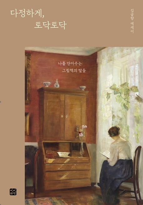 다정하게, 토닥토닥  : 나를 안아주는 그림책의 말들  : 김글향 에세이 표지