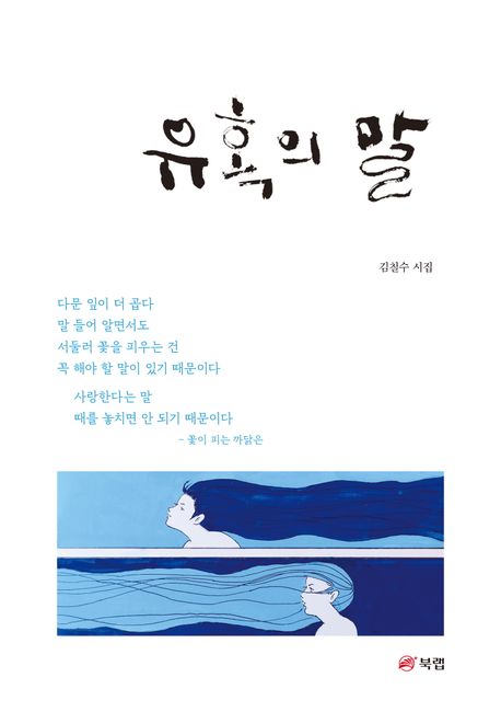 유혹의말:김칠수시집