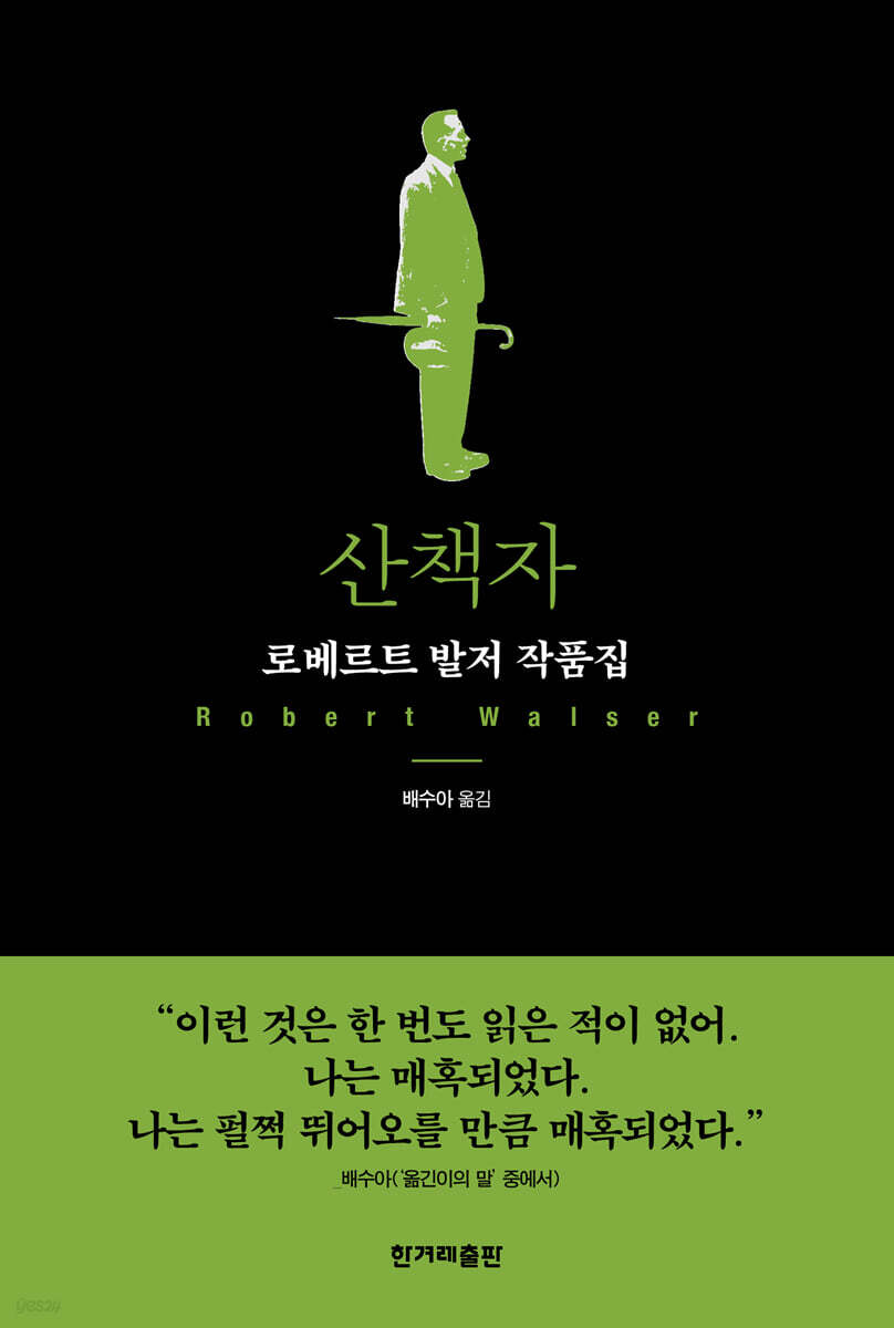 산책자:로베르트발저작품집
