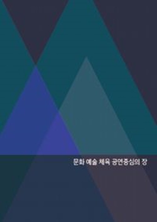 문화 예술 체육 공연중심의 장 (개정11판)