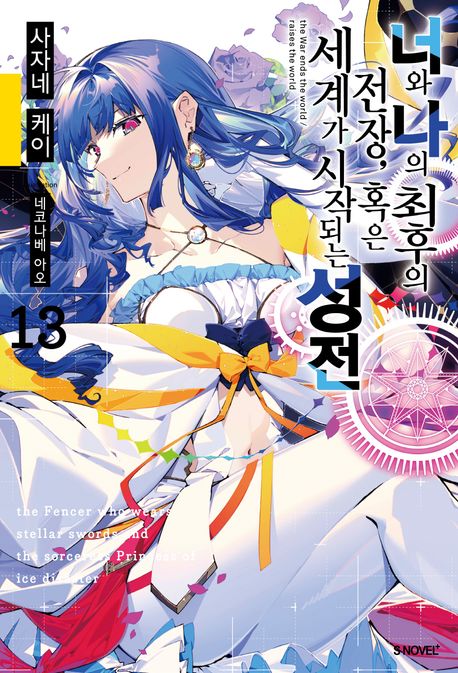 너와 나의 최후의 전장, 혹은 세계가 시작되는 성전 13 (S Novel+)