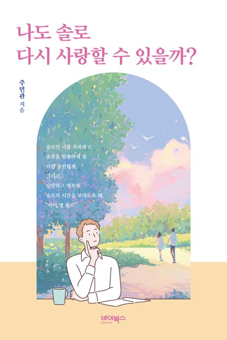 나도솔로다시사랑할수있을까?:마땅히사랑해야할,사랑받아야할,우리들의아름다운이야기