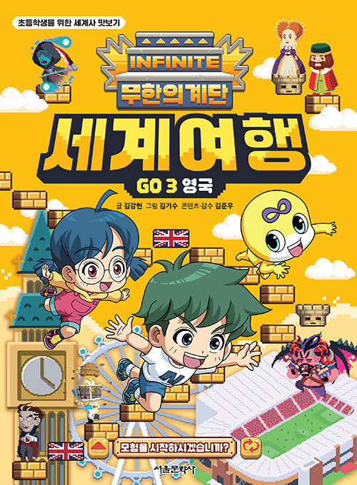 (무한의 계단) 세계여행 Go. 3, 영국 : 초등학생을 위한 세계사 맛보기