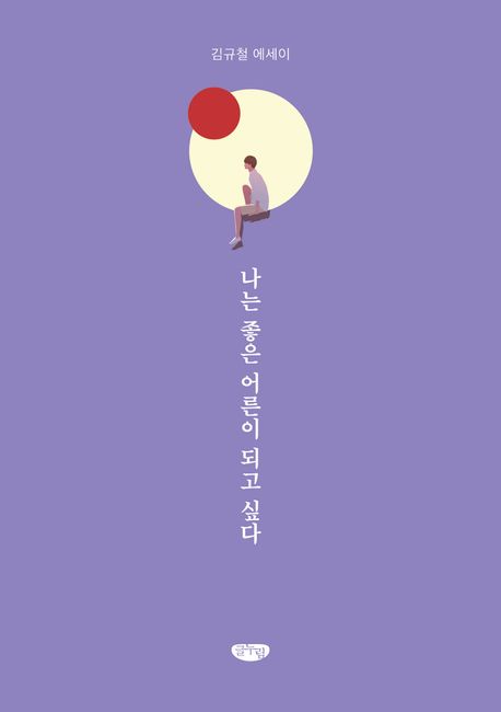 나는좋은어른이되고싶다=Dreamingofabetterme