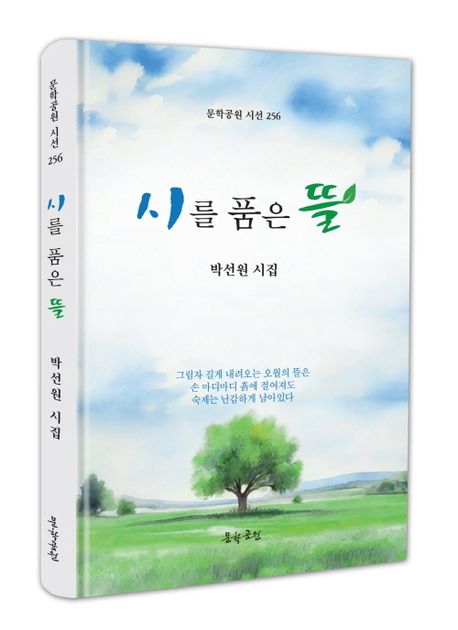 시를품은뜰:박선원시집