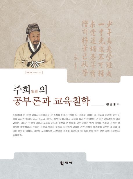 주희朱熹의 공부론과 교육철학 = Zhu Xi's philosophy of learning and education