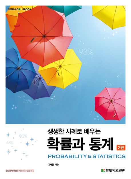 (생생한 사례로 배우는) 확률과 통계