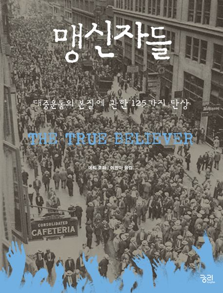 맹신자들 (대중운동의 본질에 관한 125가지 단상) 표지