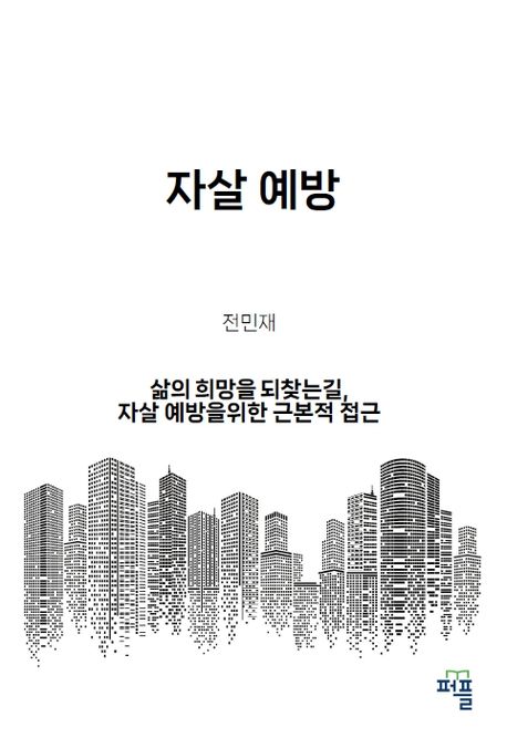자살 예방 (삶의 희망을 되찾는 길, 자살 예방을 위한 근본적 접근)