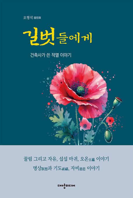 길벗들에게:건축사가쓴적멸이야기