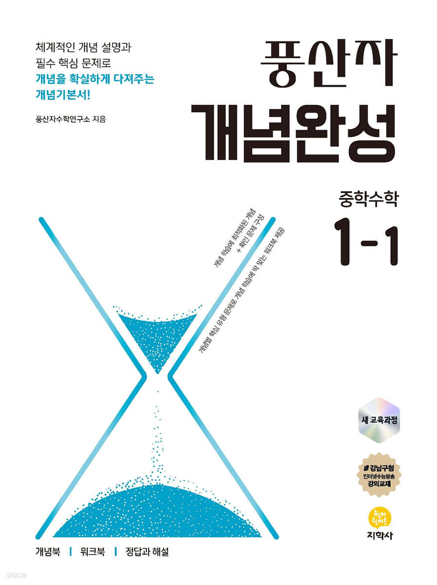 풍산자 개념완성 중학 수학 1-1 (2025년) (2022 개정 교육과정)