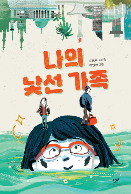 나의 낯선 가족  : 송혜수 동화집