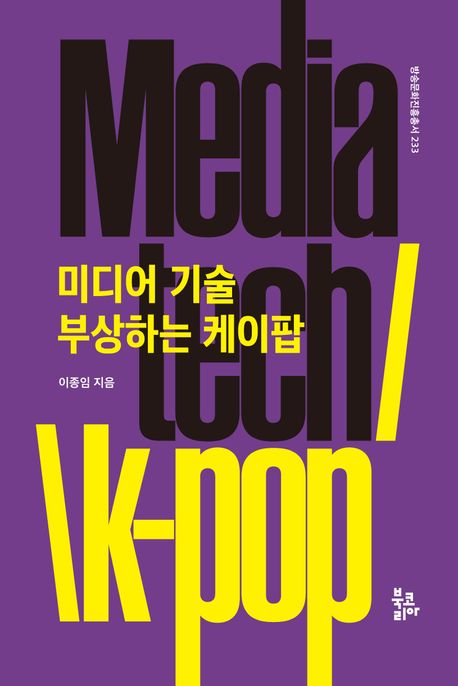 미디어 기술 부상하는 케이팝
